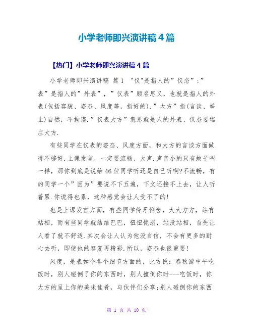 小学教师即兴演讲稿4篇