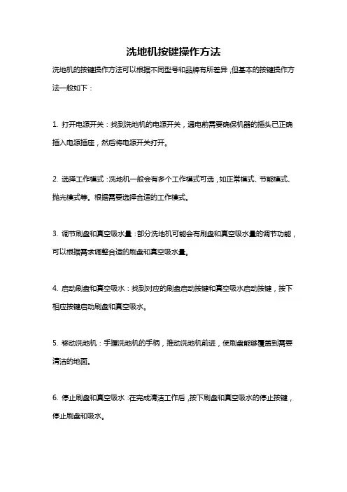 洗地机按键操作方法