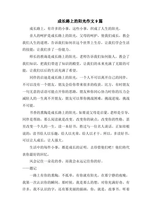 成长路上的阳光作文9篇范文精选