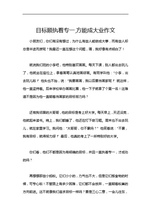 目标顺执着专一,方能成大业作文