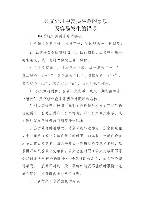 公文容易发生的错误现象