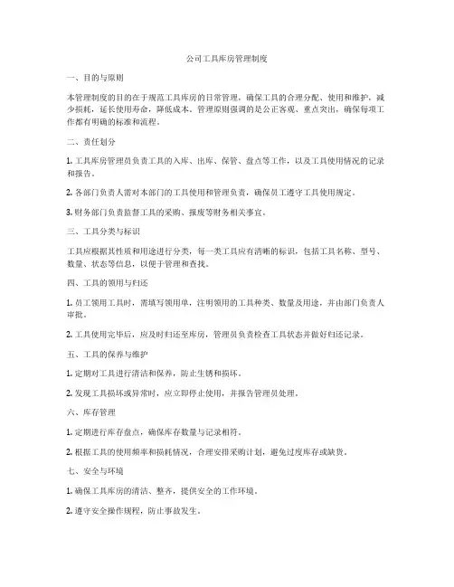 公司工具库房管理制度