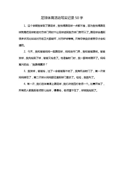 足球体育活动写实记录50字
