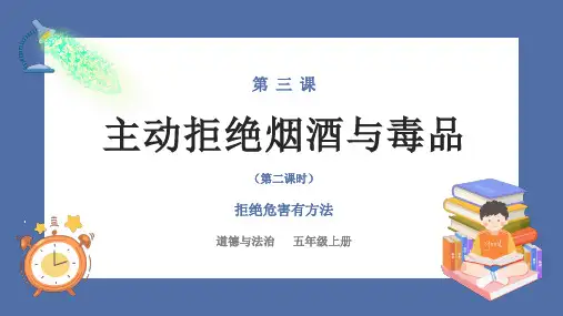 统编版道德与法治五年级上册3《主动拒绝烟酒与毒品》第二课时(课件)