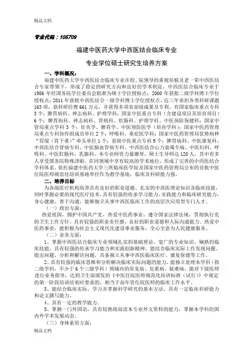 最新中西医结合临床专业学位研究生培养方案