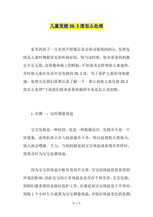 儿童发烧38.5度怎么处理