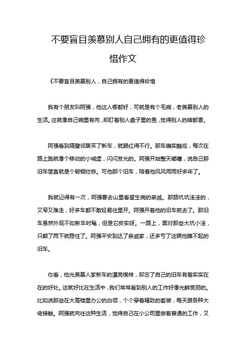 不要盲目羡慕别人自己拥有的更值得珍惜作文