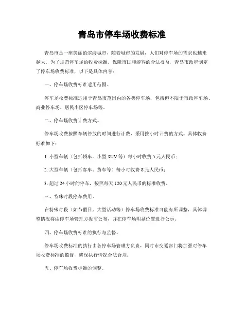青岛市停车场收费标准