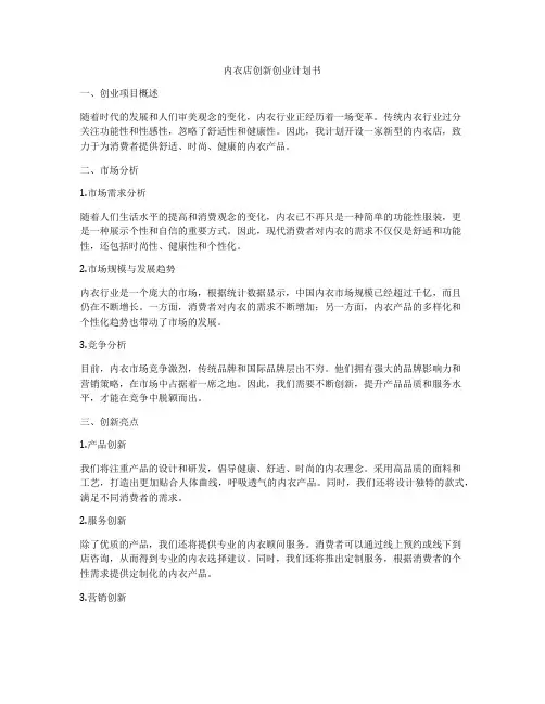 内衣店创新创业计划书