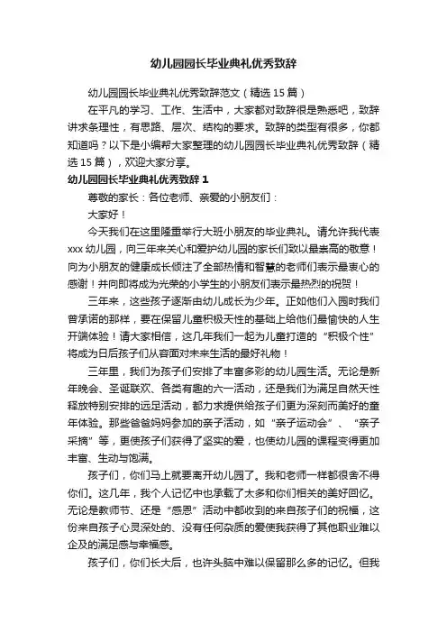 幼儿园园长毕业典礼优秀致辞