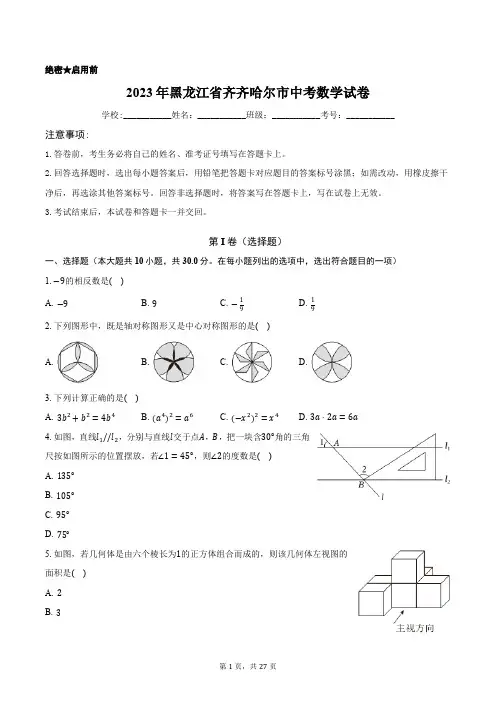 2023年黑龙江省齐齐哈尔市中考数学试卷含答案解析