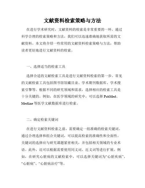 文献资料检索策略与方法