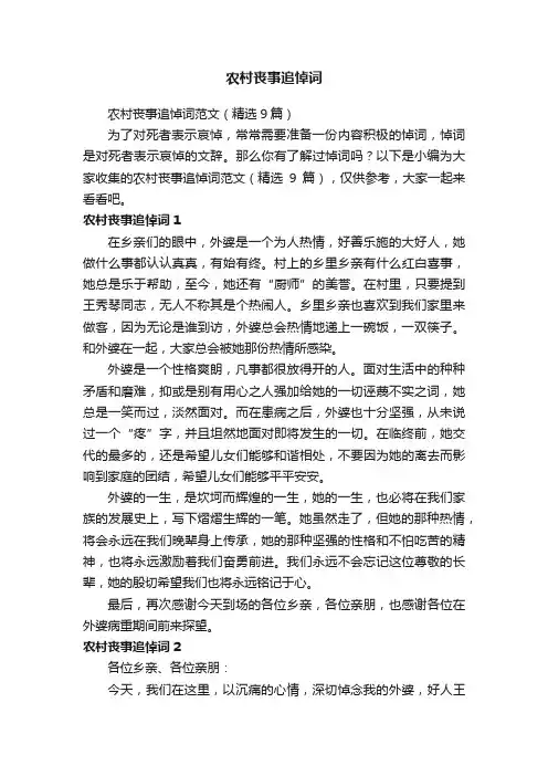 农村丧事追悼词范文（精选9篇）