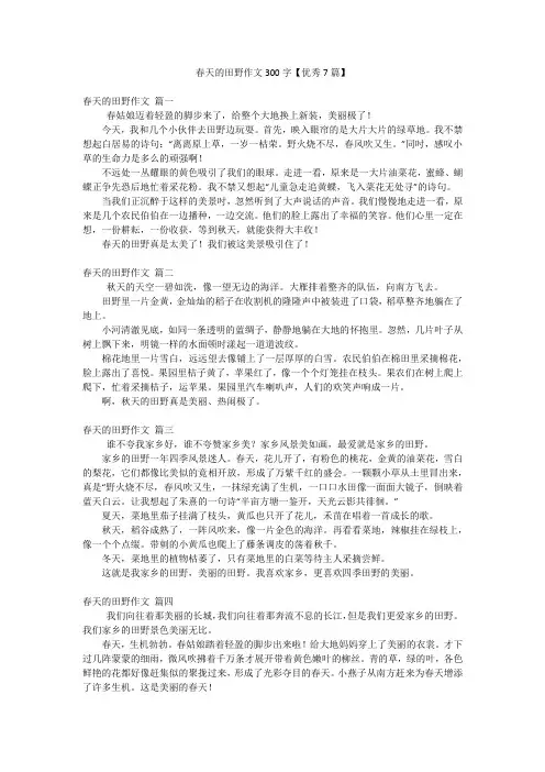 春天的田野作文300字【优秀7篇】
