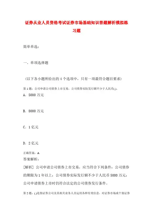 证券从业人员资格考试证券市场基础知识答题解析模拟练习题