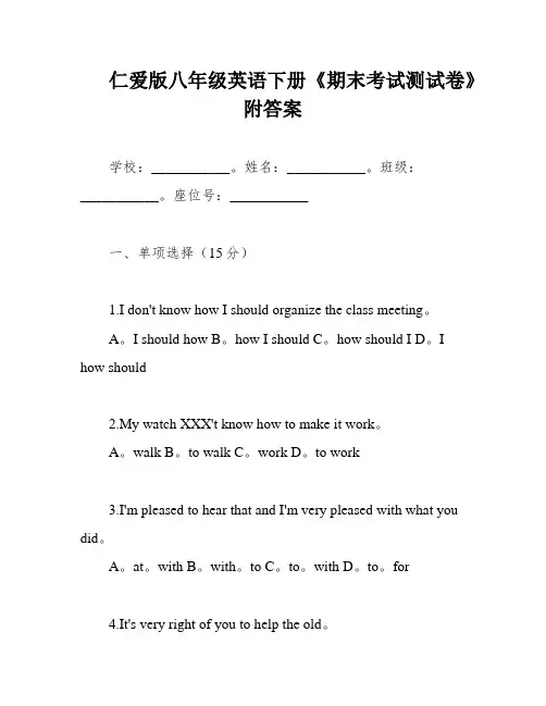 仁爱版八年级英语下册《期末考试测试卷》附答案