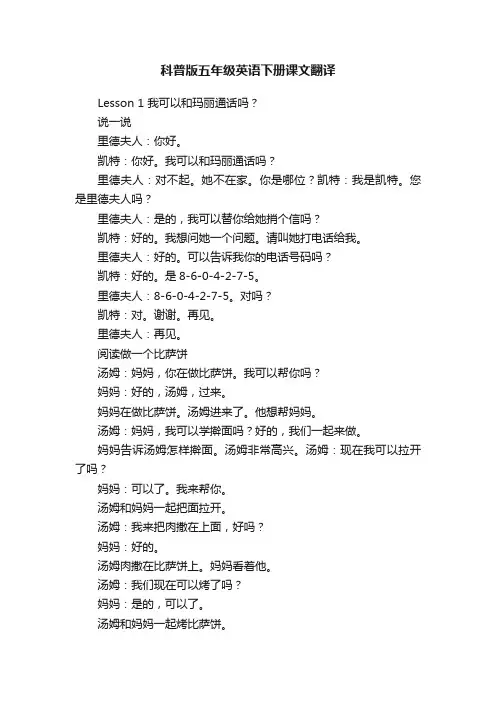 科普版五年级英语下册课文翻译
