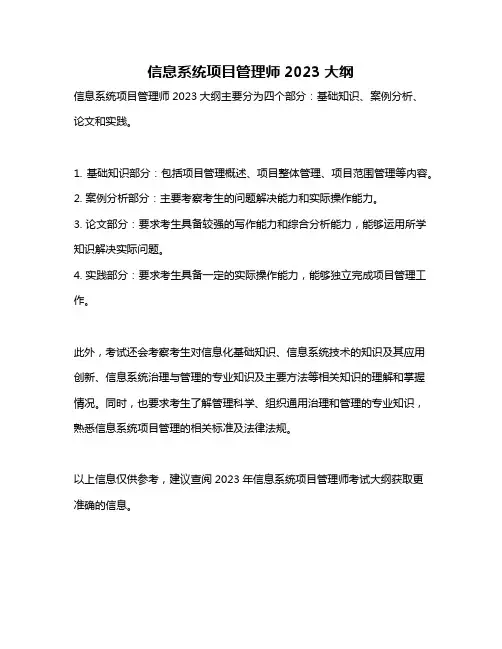 信息系统项目管理师2023大纲