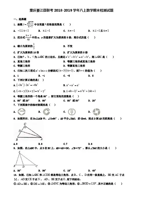 重庆綦江县联考2018-2019学年八上数学期末检测试题