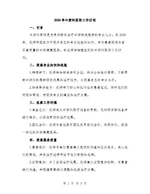 2024年口腔科医师工作计划(二篇)