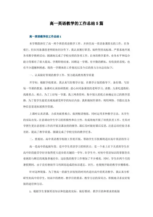 高一英语教学的工作总结5篇