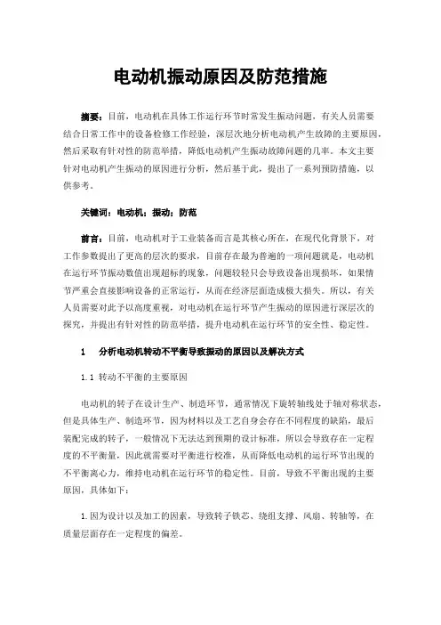 电动机振动原因及防范措施
