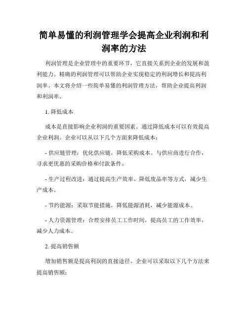 简单易懂的利润管理学会提高企业利润和利润率的方法