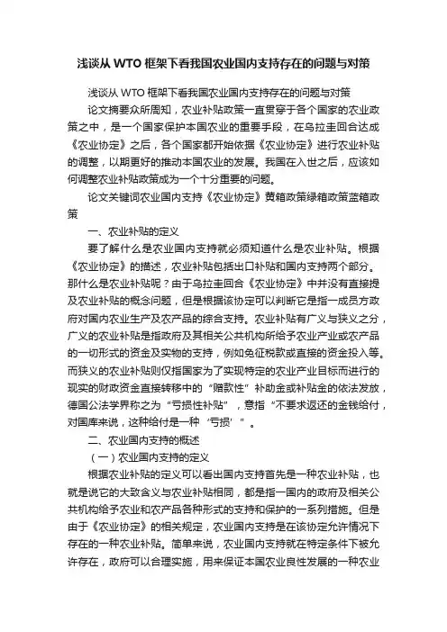 浅谈从WTO框架下看我国农业国内支持存在的问题与对策