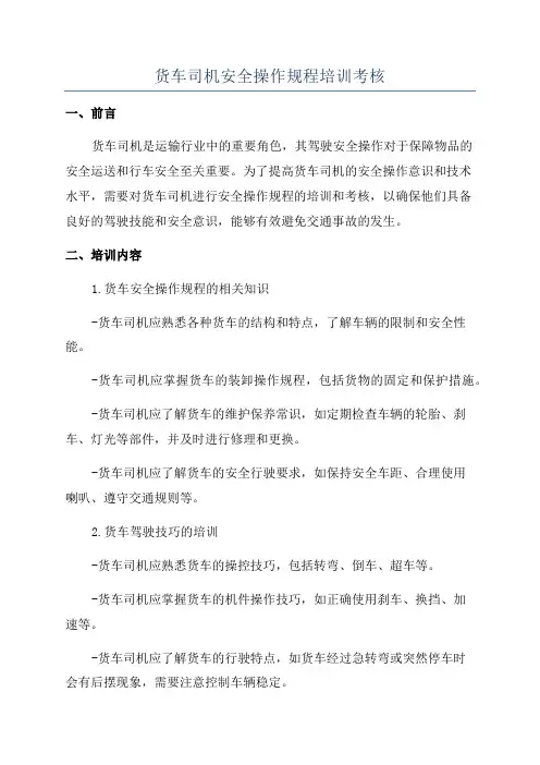 货车司机安全操作规程培训考核