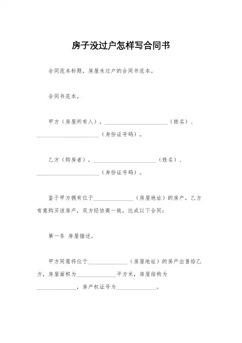 房子没过户怎样写合同书