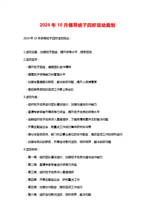2024年10月领导班子四好活动规划