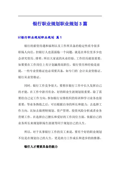 银行职业规划职业规划3篇(多篇)