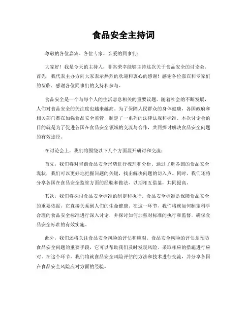 食品安全主持词