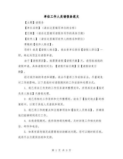 单位工作人员请假条范文（三篇）