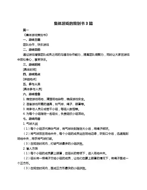 集体游戏的策划书3篇