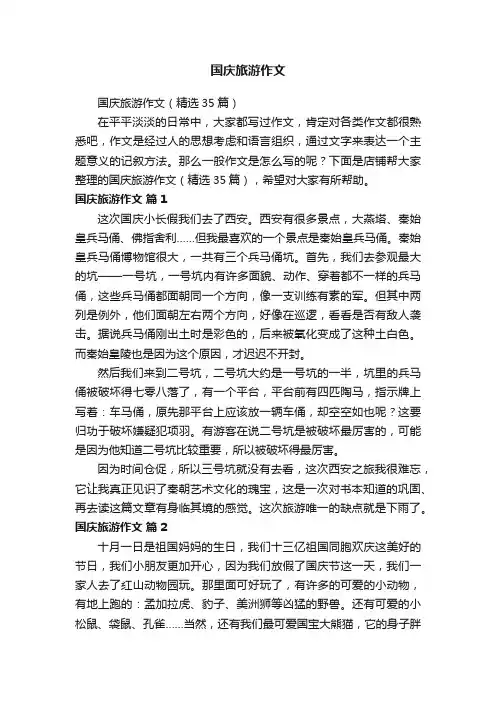 国庆旅游作文