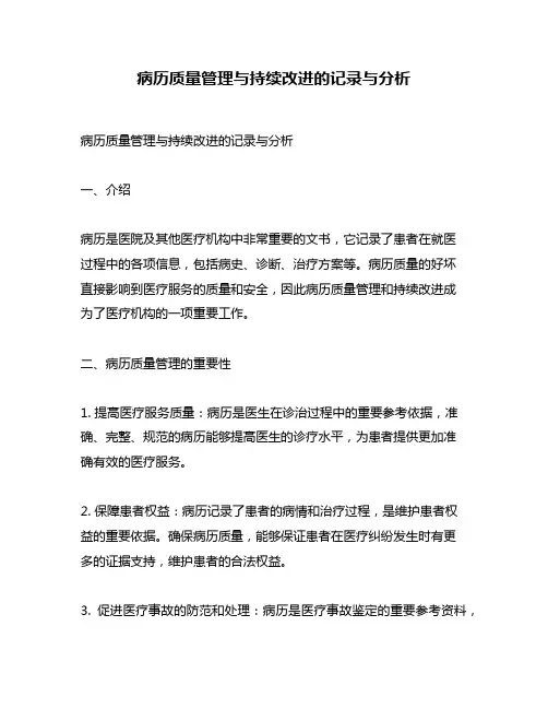 病历质量管理与持续改进的记录与分析