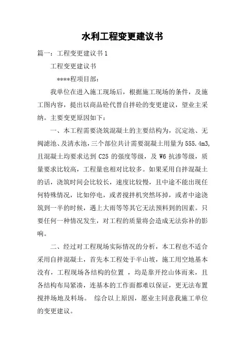水利工程变更建议书