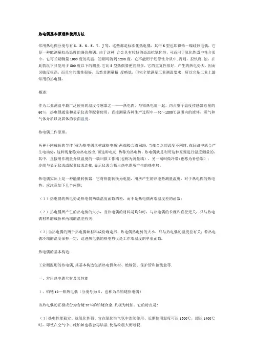 热电偶基本原理和使用方法
