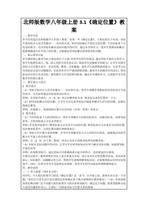北师版数学八年级上册3.1《确定位置》教案