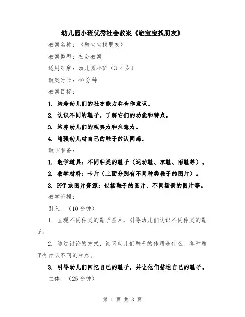幼儿园小班优秀社会教案《鞋宝宝找朋友》