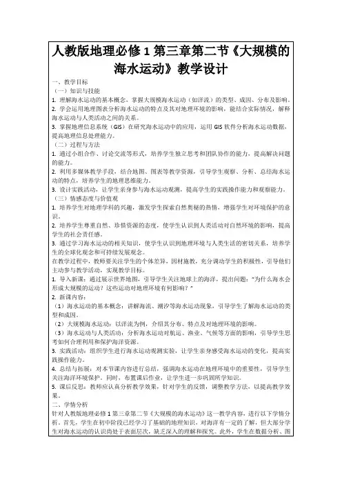 人教版地理必修1第三章第二节《大规模的海水运动》教学设计