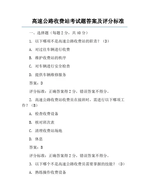高速公路收费站考试题答案及评分标准