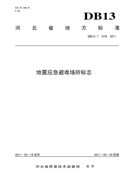 DB13T 1378-2011 地震应急避难场所标志