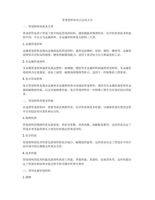 管道材料知识点总结大全