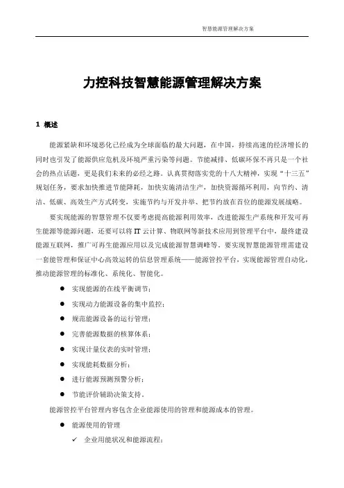 智慧能源管理解决方案