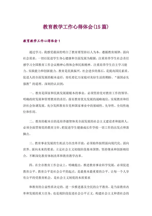教育教学工作心得体会(15篇)