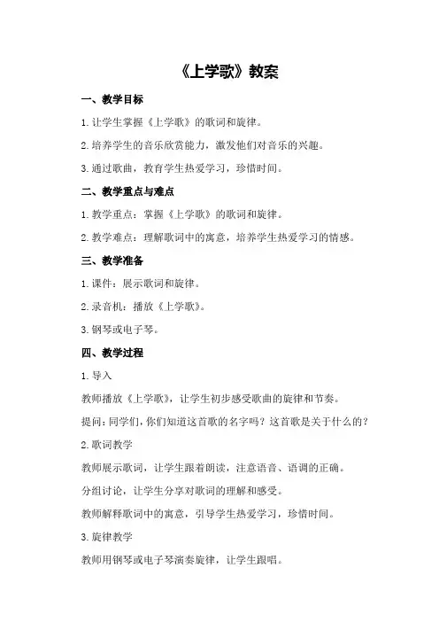 《上学歌》教案