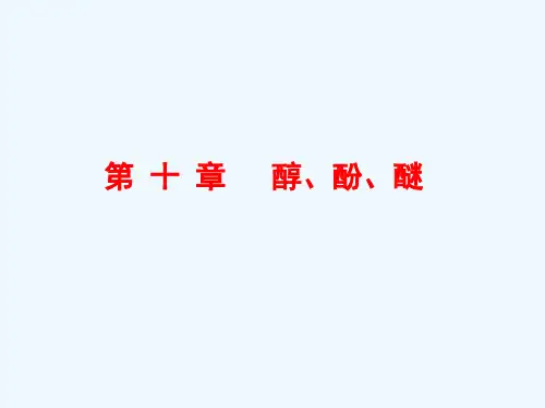 大学有机化学 第十章醇消除反应第一二节