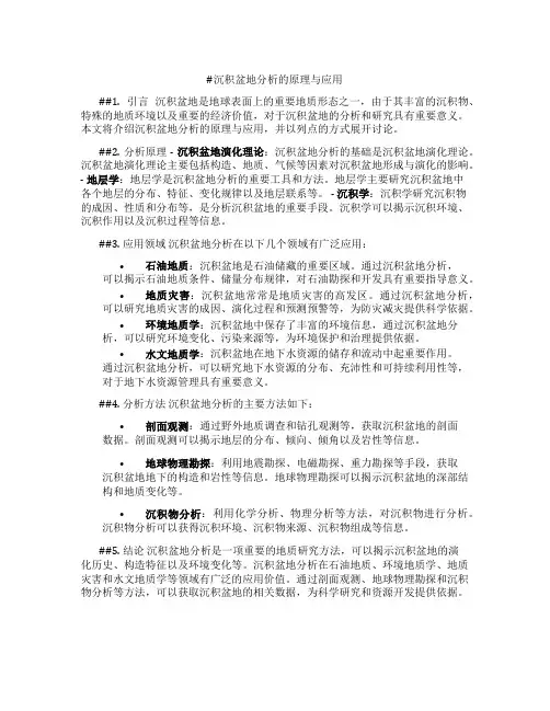 沉积盆地分析的原理与应用